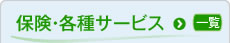 保険・各種サービス