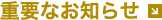 重要なお知らせ