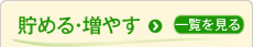 貯める・増やす