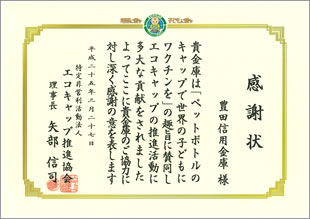 感謝状