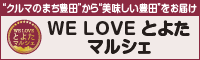 WE LOVE とよたマルシェ