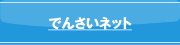 でんさいネットサービス