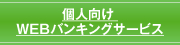 個人向け WEBバンキングサービス