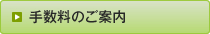 手数料のご案内