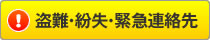 盗難・紛失・緊急連絡先