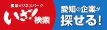 愛知ビジネスパークいざ検索