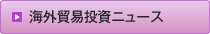海外貿易投資ニュース