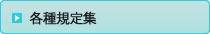 規定集