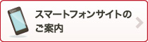 スマートフォンサイト