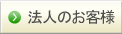 法人のお客様