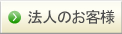 法人のお客様