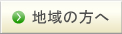 地域の方へ