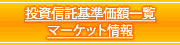 投資信託基準価額一覧