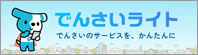 でんさいライト