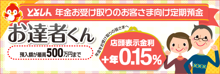 年金お受け取りのお客様向け定期預金お達者くん