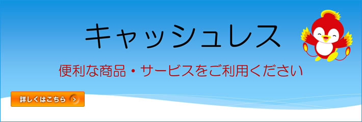 キャッシュレス