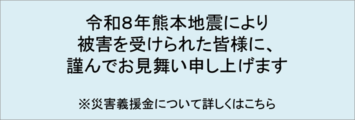 令和8年熊本地震災害義援金の取扱いについて
