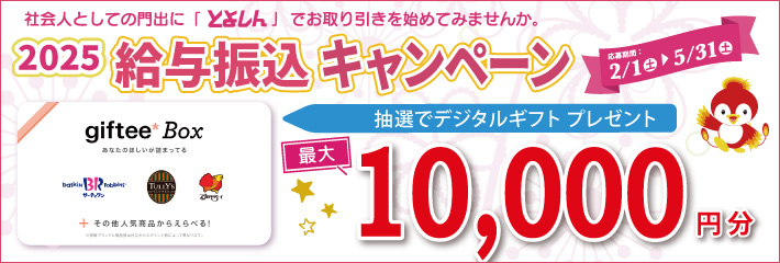 2025給与振込キャンペーン
