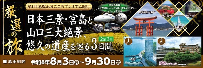 とよしんまごころプレミアム紀行