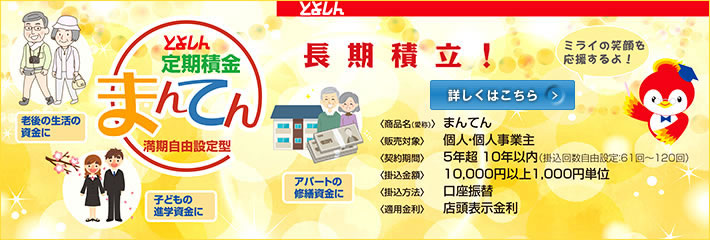 期間最長10年の満期自由設定型定期積金「まんてん」