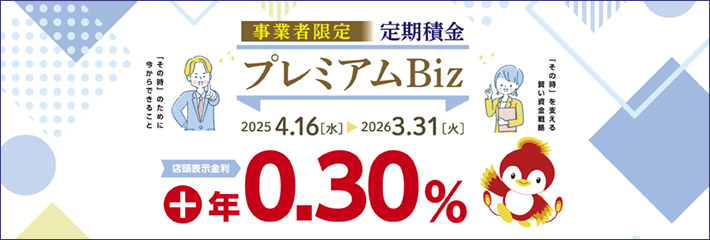 事業者限定定期積金（プレミアムBiz）