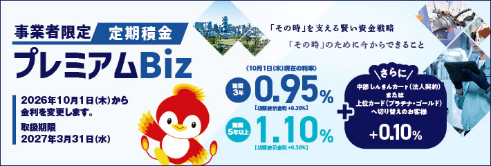 事業者限定定期積金(プレミアムBiz)