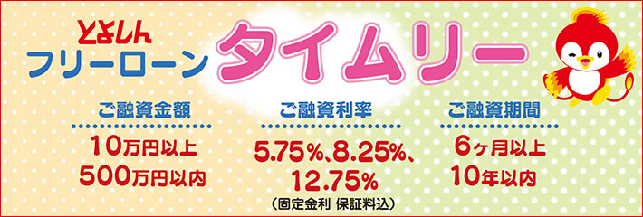 豊田信用金庫 ― とよしん ―