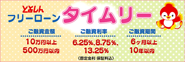 フリーローンタイムリー