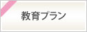 教育プランの金利のお知らせ　2025年4月1日（火）から2025年6月30日（月）まで