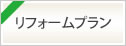 とよしんリフォームプラン（ローン）引下げ金利　2025年4月1日（火）から2025年6月30日（月）まで