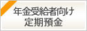 年金お受け取りのお客様向け定期預金　お達者くん　2025年4月1日（火）から2026年3月31日（火）まで
