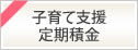 子育て支援定期積金　2025年4月1日（火）から2026年3月31日（火）まで