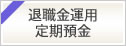 退職金運用定期預金「ゆとりプラン」　2023年4月3日（月）から2024年3月29日（金）まで