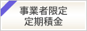 事業者限定定期積金（プレミアムBiz）　2025年4月16日（火）から2026年3月31日（火）まで
