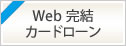 郵送物不要！　ご来店不要！　Web完結カードローン