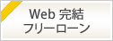 郵送物不要！　ご来店不要！　Web完結フリーローン