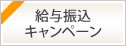 2025 給与振込キャンペーン　2025年2月1日（月）から2025年5月31日（土）まで