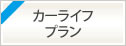 とよしんカーライフプラン　2025年4月1日（火）から2025年6月30日（月）まで
