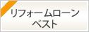 リフォームローンベスト　2025年4月1日