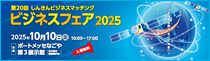 ビジネスフェア2025