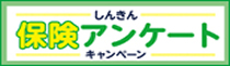 しんきん保険アンケート