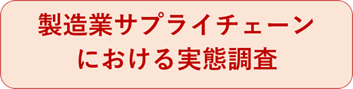 製造業サプライチェーンにおける実態調査