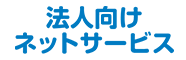 法人のお客さま