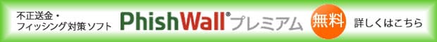 PhishWallプレミアム