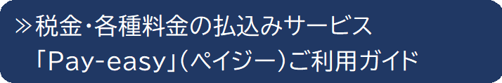 税金・各種料金の払込みサービス「Pay-easy」(ペイジー)ご利用ガイド