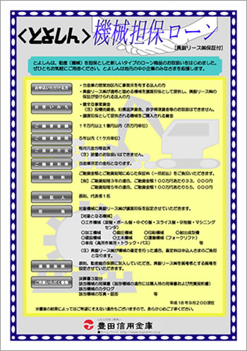 とよしん機械担保ローン