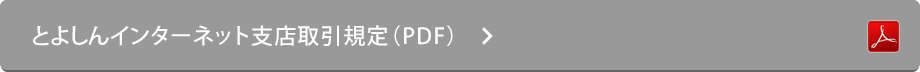 とよしんインターネット支店取引規定（PDF）