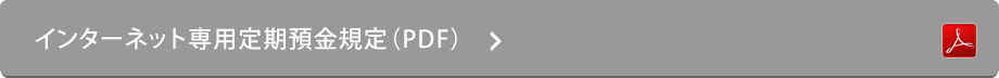 インターネット専用定期預金規定（PDF）
