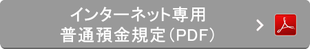 インターネット専用普通預金規定（PDF）
