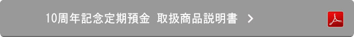 10周年記念定期預金 取扱商品説明書